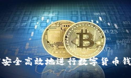 : 如何安全高效地进行数字货币钱包交易