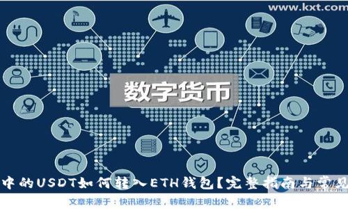波场钱包中的USDT如何转入ETH钱包？完整指南与常见问题解答