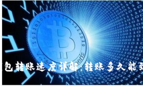 IM钱包转账速度详解：转账多久能到账？