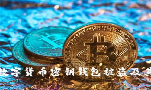 如何防止数字货币密钥钱包被盗及其安全措施