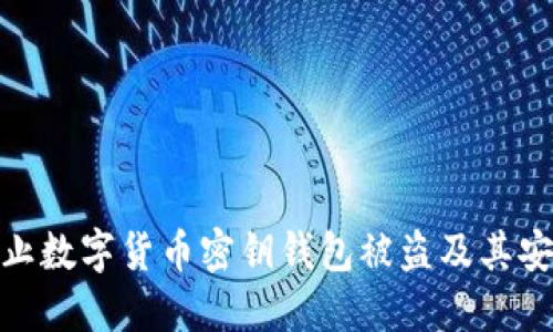 如何防止数字货币密钥钱包被盗及其安全措施