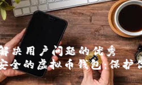 思考一个能解决用户问题的优秀  
: 如何选择安全的虚拟币钱包：保护你的数字资产