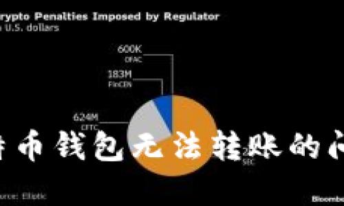 如何解决比特币钱包无法转账的问题：详细指南