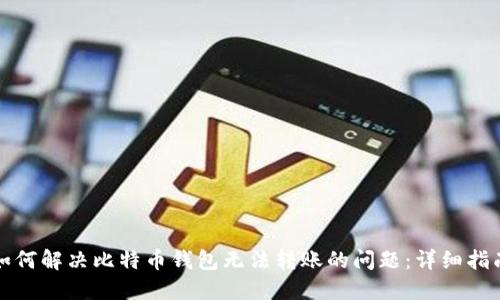 如何解决比特币钱包无法转账的问题：详细指南