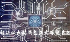 如何解决以太坊钱包未发