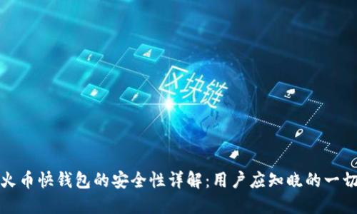 火币快钱包的安全性详解：用户应知晓的一切