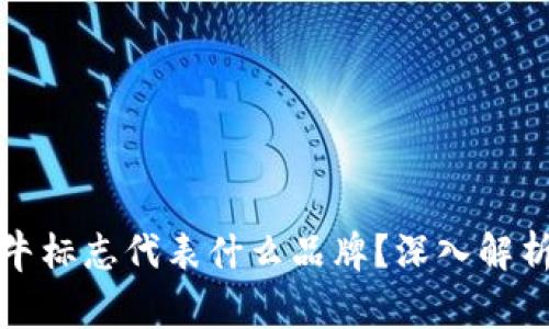 钱包上的犀牛标志代表什么品牌？深入解析与品牌故事