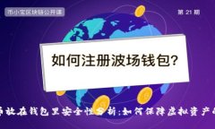 比特币放在钱包里安全性