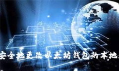 如何安全地更改以太坊钱