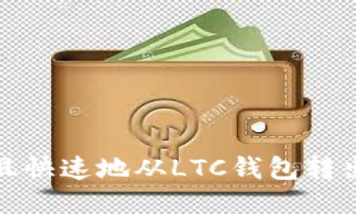  如何安全且快速地从LTC钱包转出0确认交易