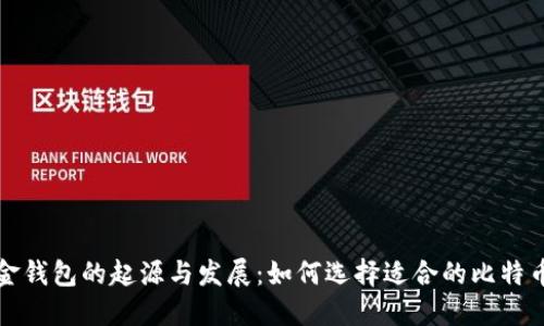 比特币现金钱包的起源与发展：如何选择适合的比特币现金钱包