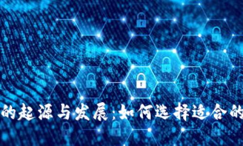 比特币现金钱包的起源与发展：如何选择适合的比特币现金钱包