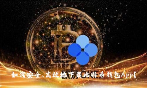 如何安全、高效地下载比特币钱包App？