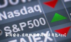 如何安全、高效地下载比