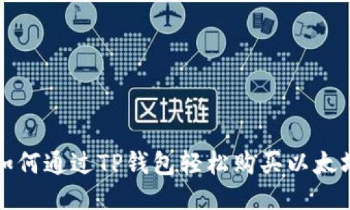 如何通过TP钱包轻松购买以太坊