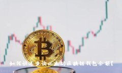 如何快速查询以太坊区块