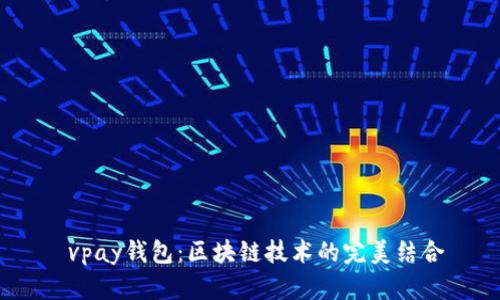  vpay钱包：区块链技术的完美结合