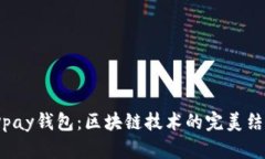  vpay钱包：区块链技术的完