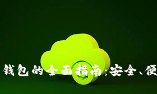 以太坊经典手机钱包的全面指南：安全、便捷与实用性并存