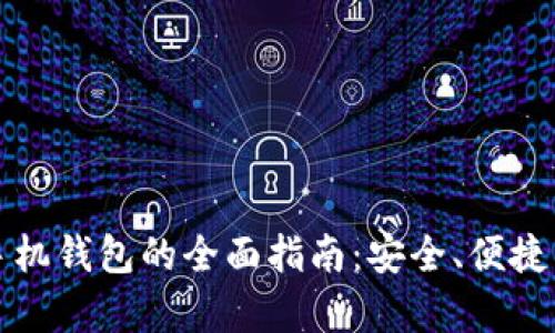 以太坊经典手机钱包的全面指南：安全、便捷与实用性并存
