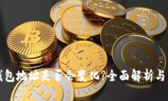 虚拟币钱包地址是否会变