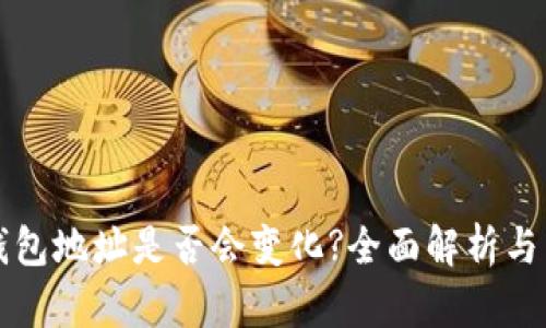 虚拟币钱包地址是否会变化?全面解析与用户须知