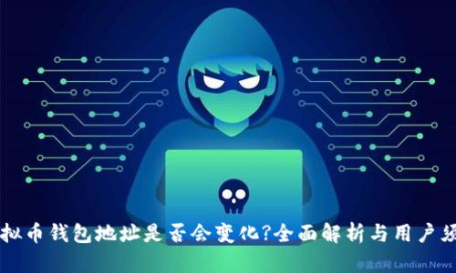 虚拟币钱包地址是否会变化?全面解析与用户须知