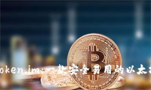 探索Token.im：一款安全易用的以太坊钱包