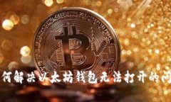 如何解决以太坊钱包无法