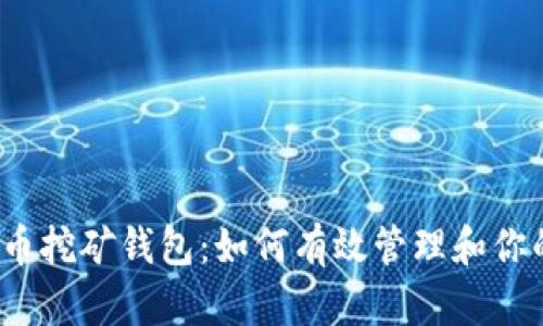 2010年比特币挖矿钱包：如何有效管理和你的比特币资产