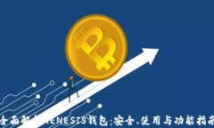 全面解析GENESIS钱包：安全