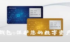 数字货币硬件钱包：保护