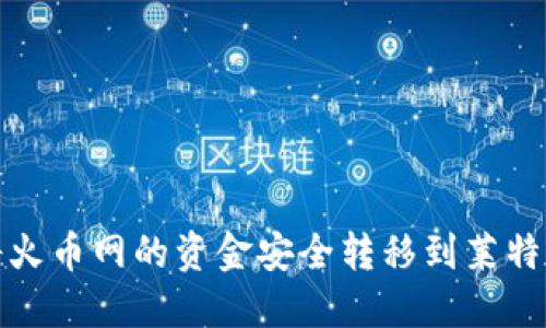 如何将火币网的资金安全转移到莱特币钱包