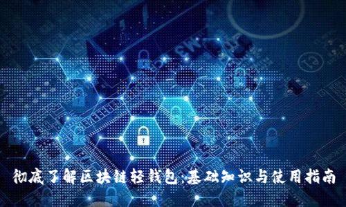 彻底了解区块链轻钱包：基础知识与使用指南