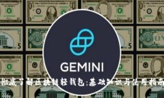 彻底了解区块链轻钱包：