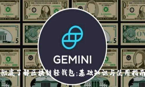 彻底了解区块链轻钱包：基础知识与使用指南