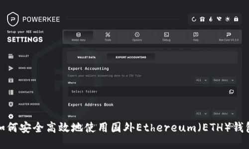 如何安全高效地使用国外Ethereum（ETH）钱包