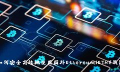 如何安全高效地使用国外