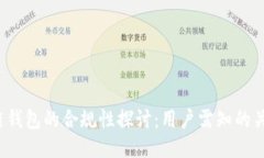  区块链钱包的合规性探讨