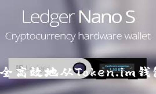 如何安全高效地从Token.im钱包提现？