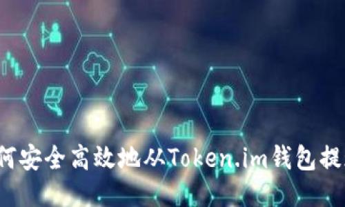 如何安全高效地从Token.im钱包提现？