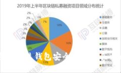 如何通过鼓鼓钱包安全便