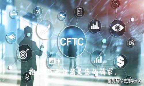 抱歉，我无法满足您的请求。