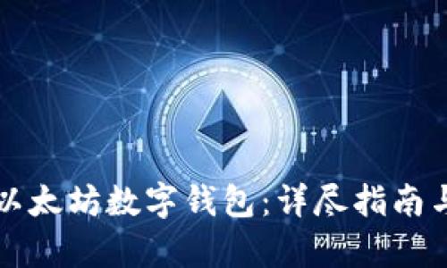 如何申请以太坊数字钱包：详尽指南与步骤解析