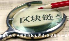 最安全的比特币硬件钱包
