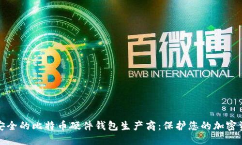 最安全的比特币硬件钱包生产商：保护您的加密资产