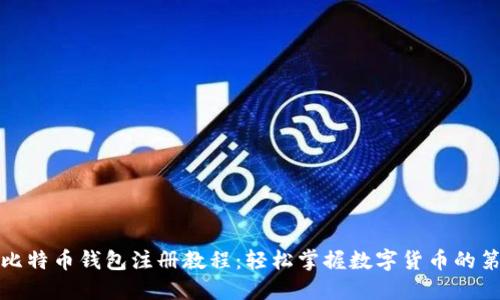 最新比特币钱包注册教程：轻松掌握数字货币的第一步