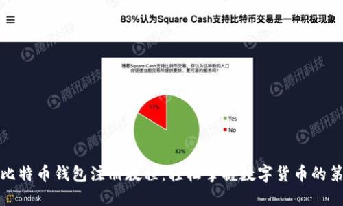 最新比特币钱包注册教程：轻松掌握数字货币的第一步