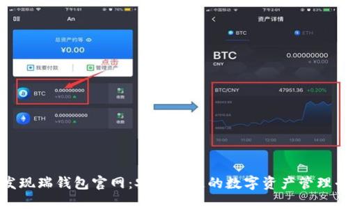 : 发现瑞钱包官网：安全快速的数字资产管理平台