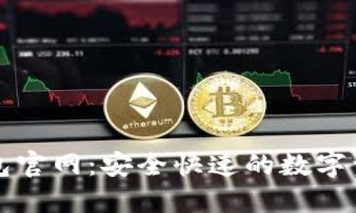 : 发现瑞钱包官网：安全快速的数字资产管理平台